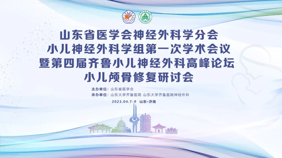 【详细日程】山东省医学会神经外科学分会小儿神经外科学组第一次学术会议暨第四届齐鲁小儿神经外科高峰论坛、小儿颅骨修复研讨会