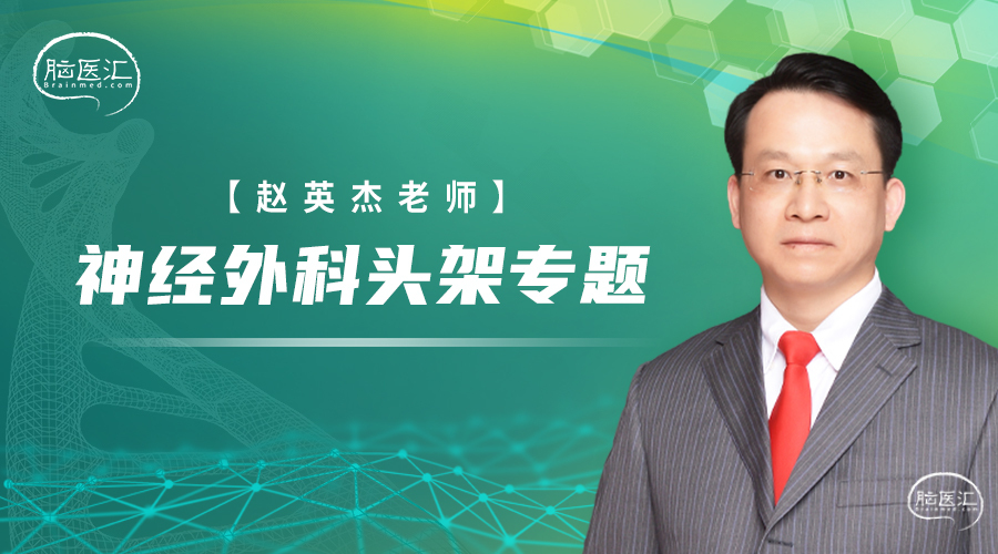 赵英杰老师：神经外科头架专题.jpg