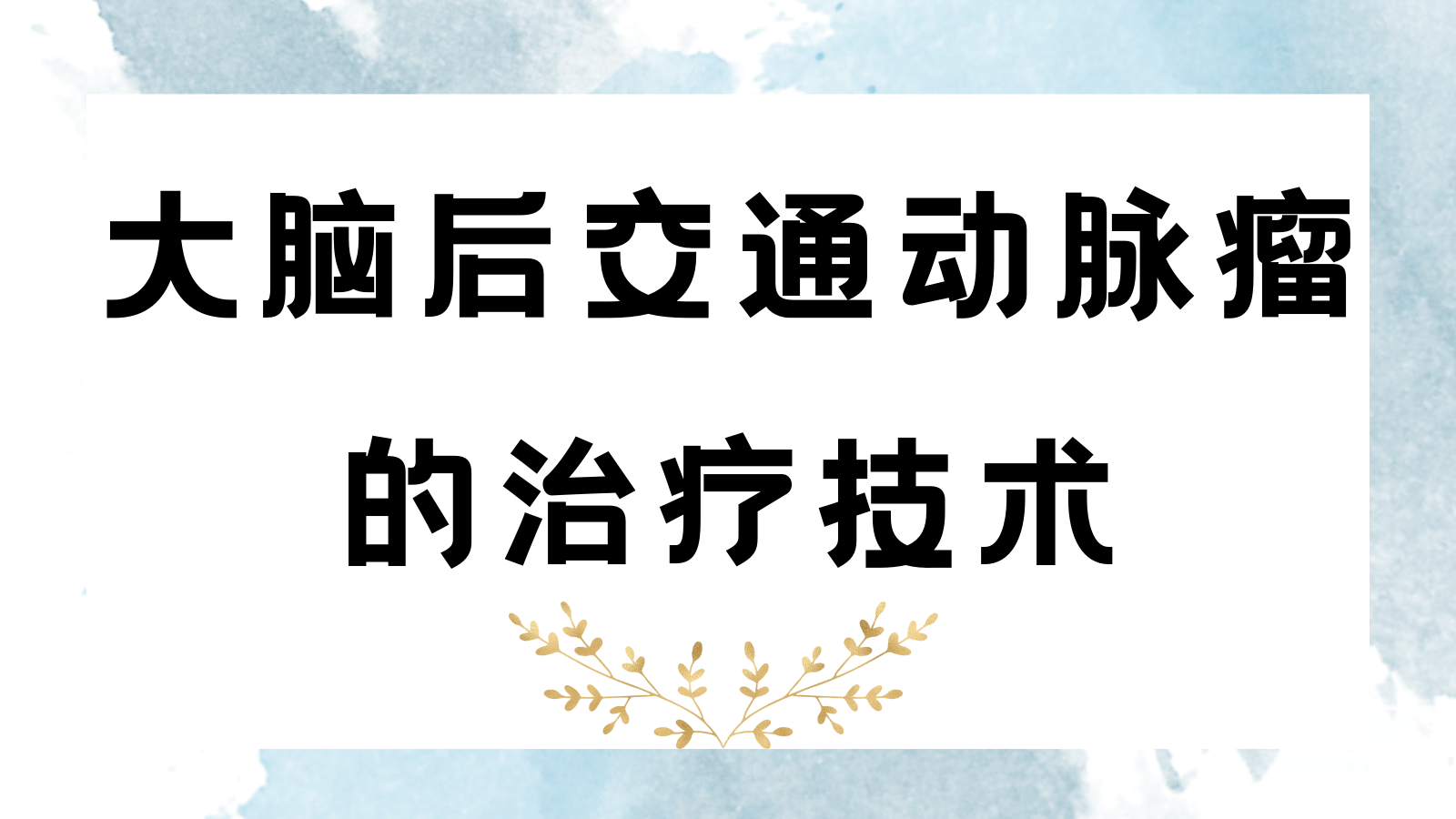 大脑后交通动脉瘤的治疗技术.png