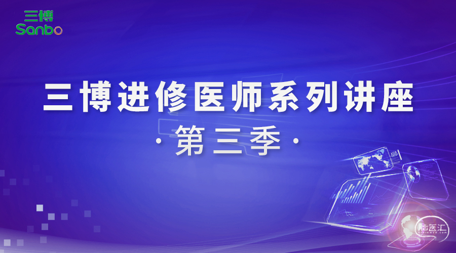 三博进修医师系列讲座第三季.jpg
