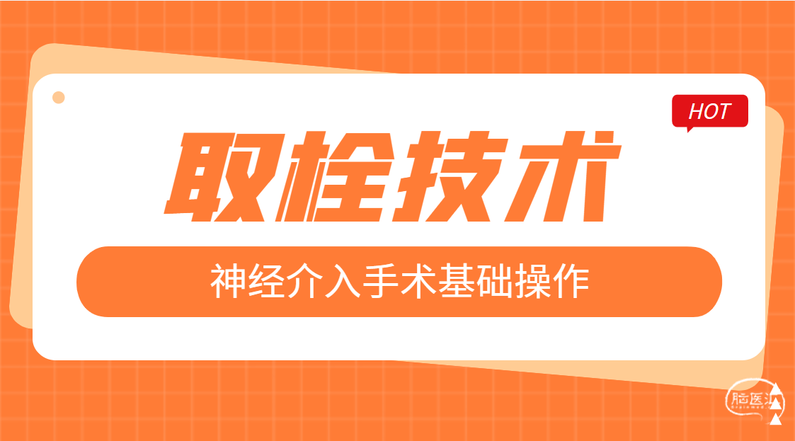 神经介入手术基础操作-取栓技术（一）.png