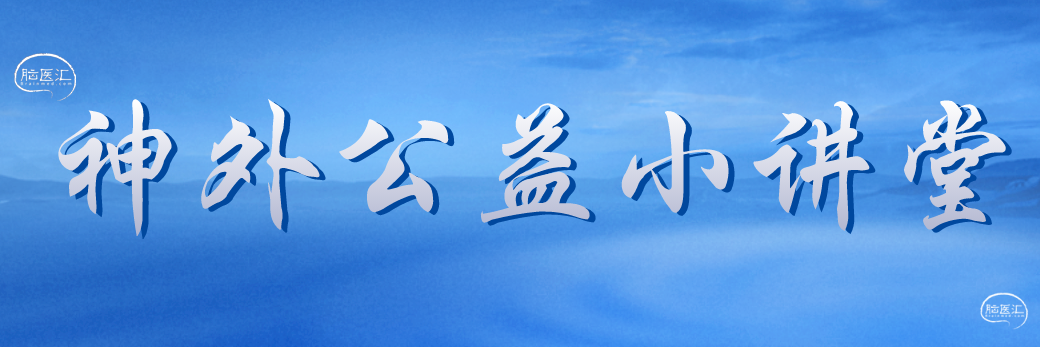 神外公益小课堂.png