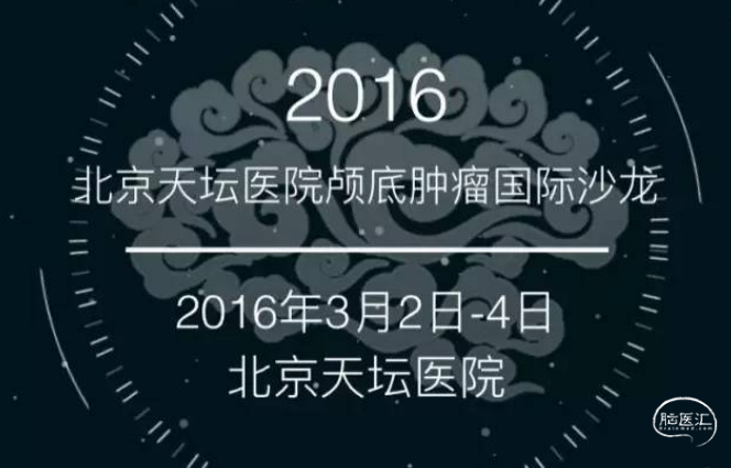 2016年北京天坛医院颅底肿瘤国际沙龙.png