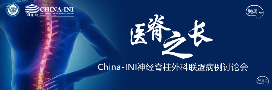 China-INI神经脊柱联盟特殊病例讨论会.jpg