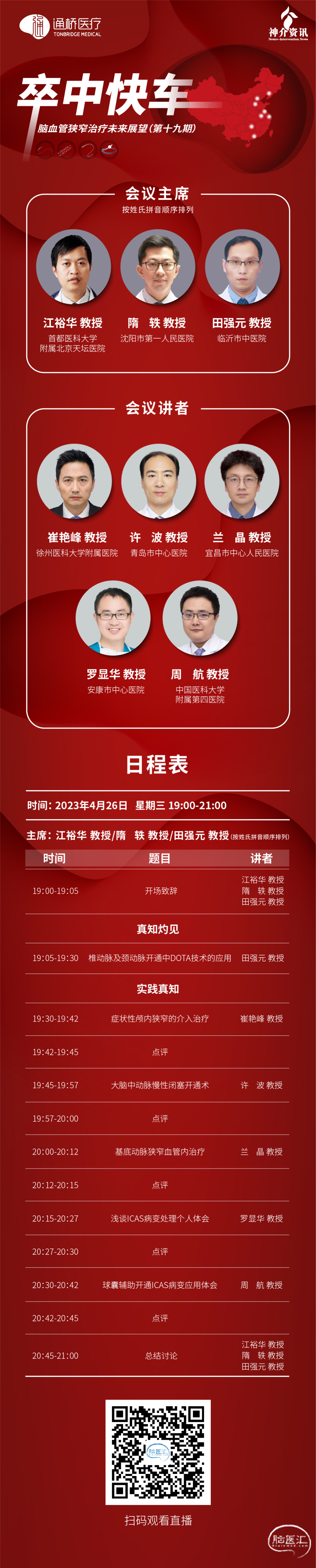 卒中快车-第十九期_日程(1).jpg