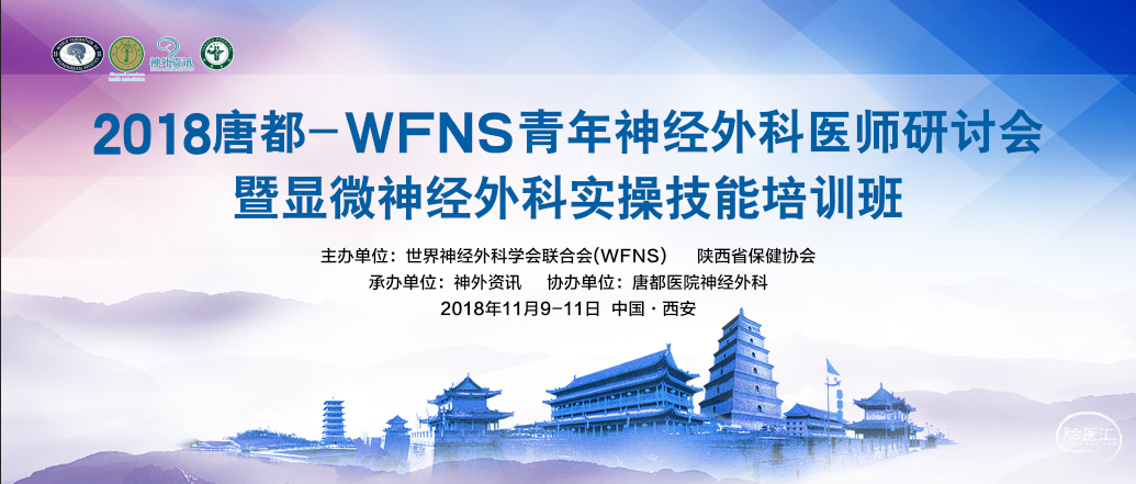 2018唐都-WFNS青年神经外科医师研讨会暨显微神经外科实操技能培训班.png