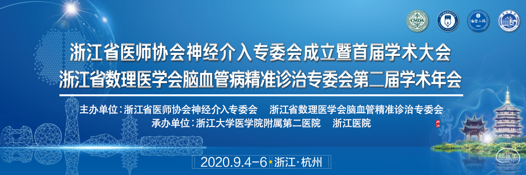 浙江省医师协会神经介入专委会成立暨首届学术大会.jpg
