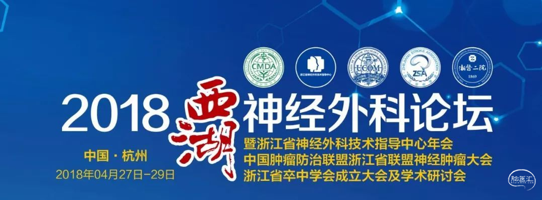 2018西湖神经外科论坛.png