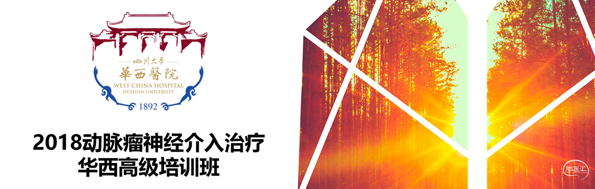 2018动脉瘤神经介入治疗华西高级培训班.png