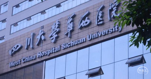 四川大学华西医院.png