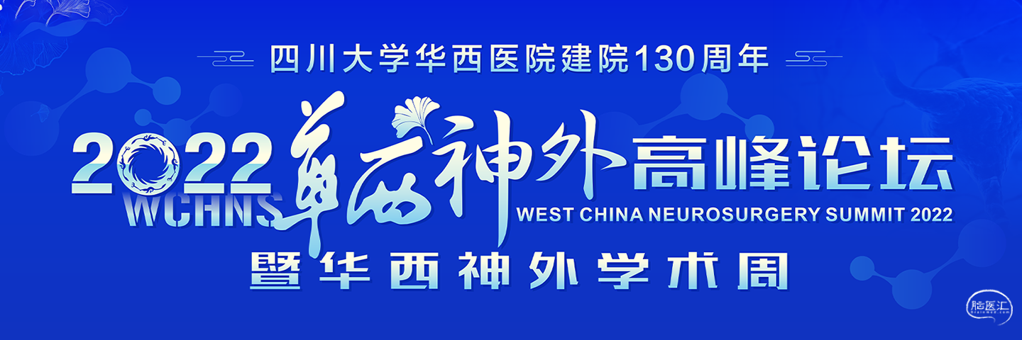2022华西神外高峰论坛暨华西神外学术周.png