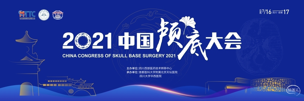 2021中国颅底大会.jpg