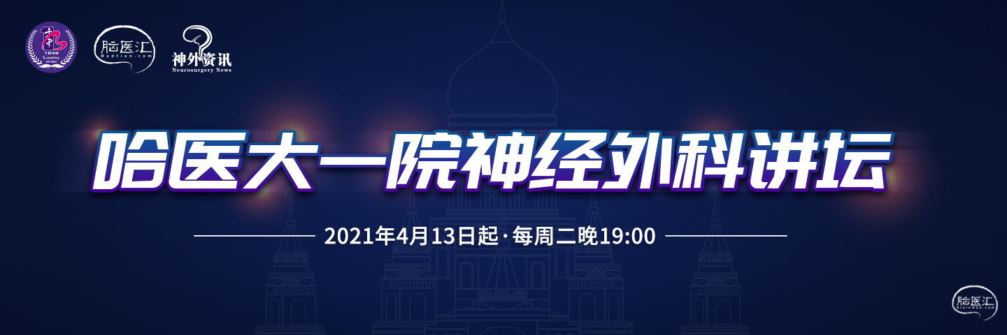 哈医大一院神经外科讲坛.png