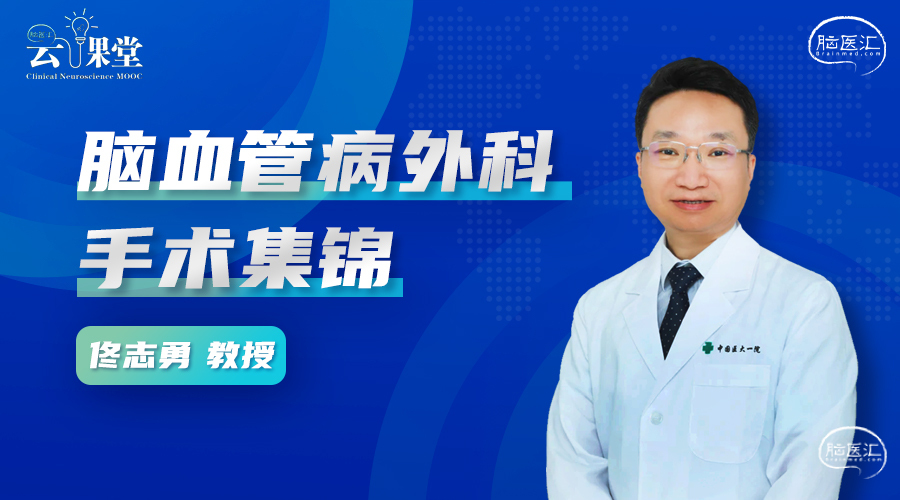 脑血管病外科手术集锦.jpg