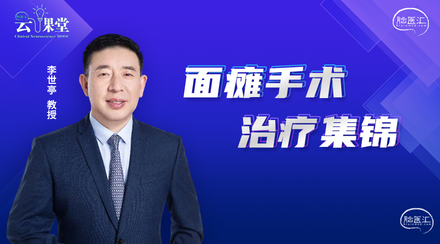面瘫手术治疗集锦——李世亭教授.jpg