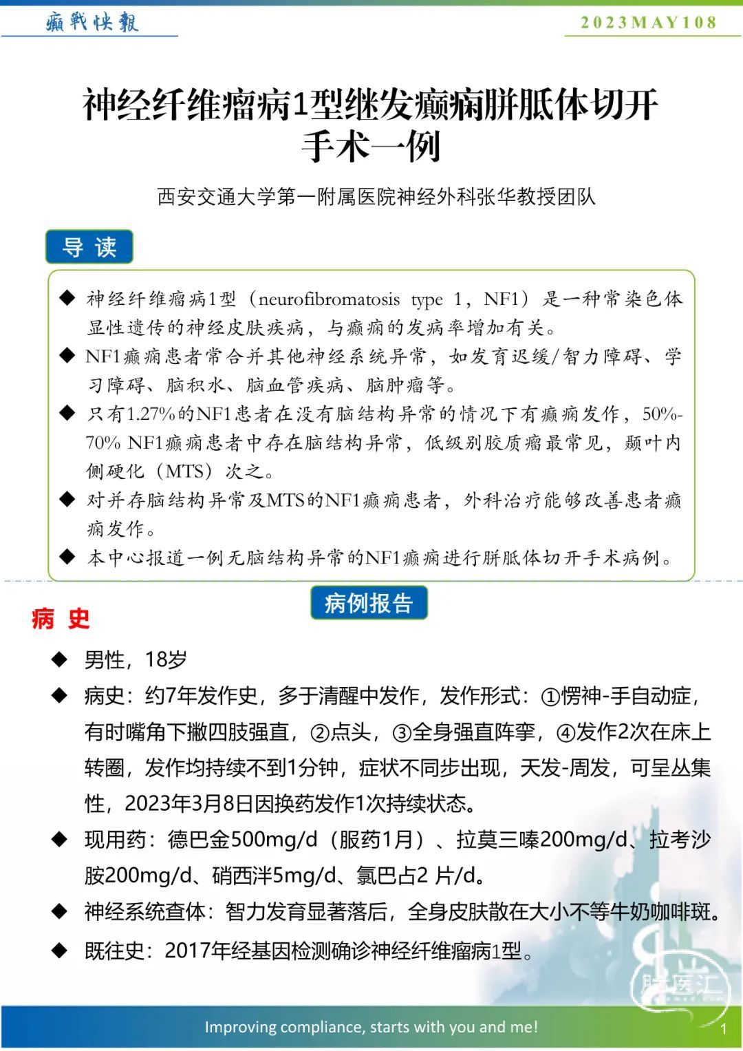 【癫战快报】第108期:神经纤维瘤病1型继发癫痫胼胝体切开手术一例 - 脑医汇