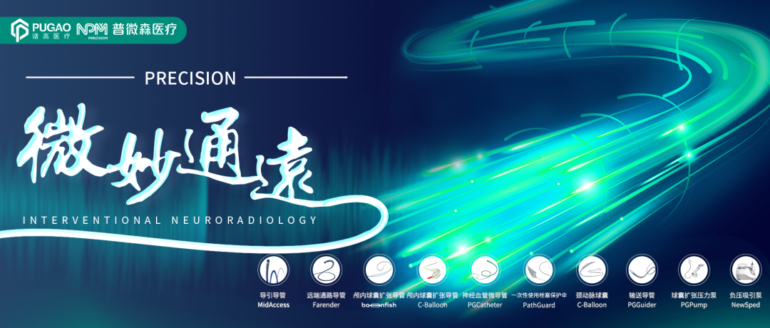 【微妙通远】普微森MidAccess™导引导管助力血流导向装置治疗左侧椎动脉夹层动脉瘤一例