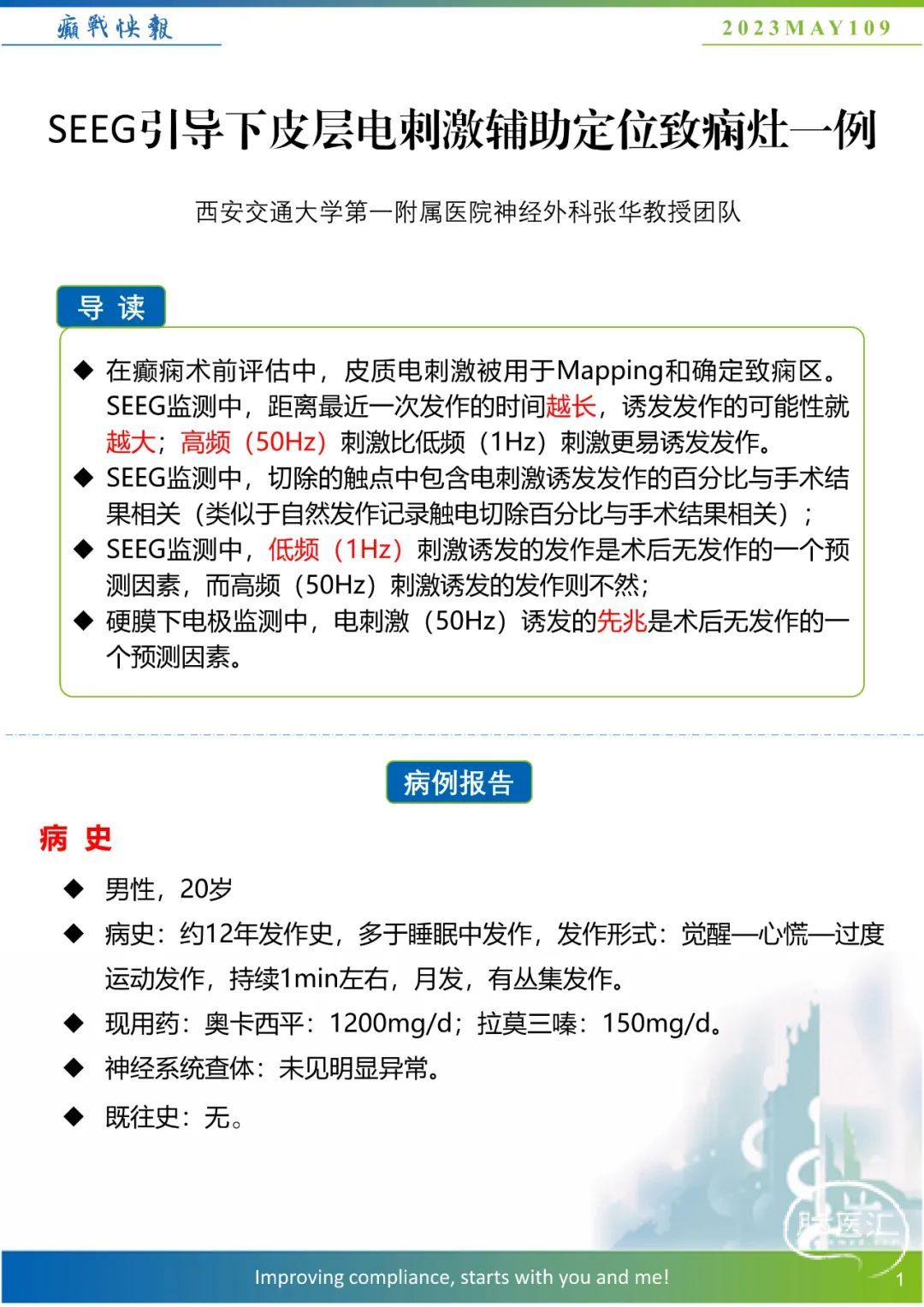 【癫战快报】第109期:SEEG引导下皮层电刺激辅助定位致痫灶一例 - 脑医汇