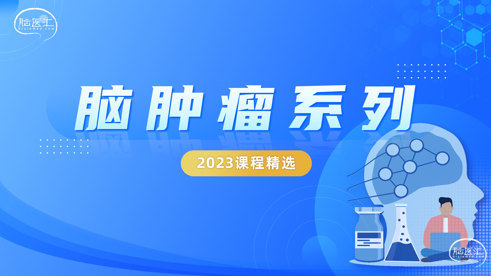 【2023课程精选】脑肿瘤系列.jpg