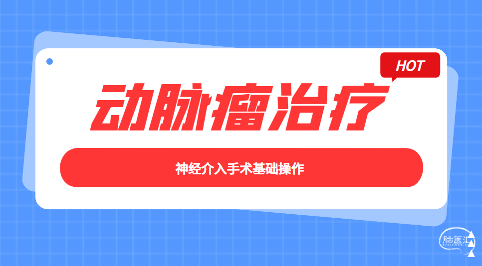 神经介入手术基础操作-动脉瘤治疗（一）.png