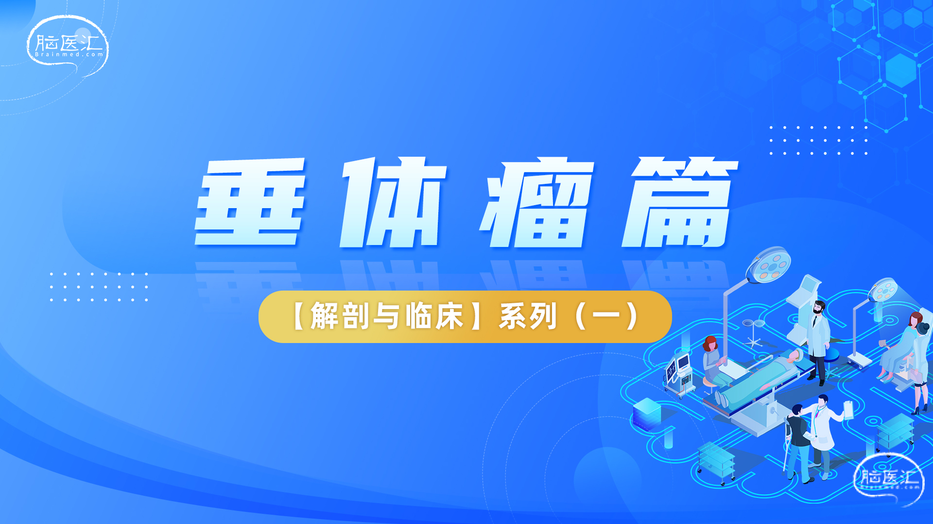 【解剖与临床】系列（一）：垂体瘤篇.jpg