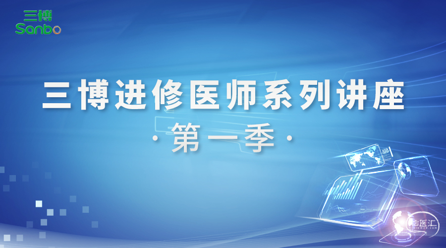 三博进修医师系列讲座第一季.jpg