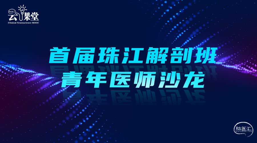 首届珠江解剖班青年医师沙龙.jpg