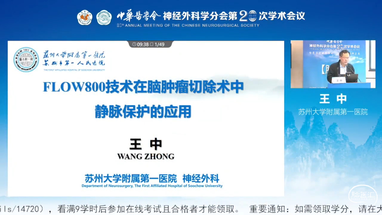 脑医汇_中华医学会神经外科学分会第二十次学术会议 - FLOW800技术在功能区脑肿瘤切除术中静脉保护的意义 - 脑医汇 - 神外资讯 - 神介资讯_1688713763027.png