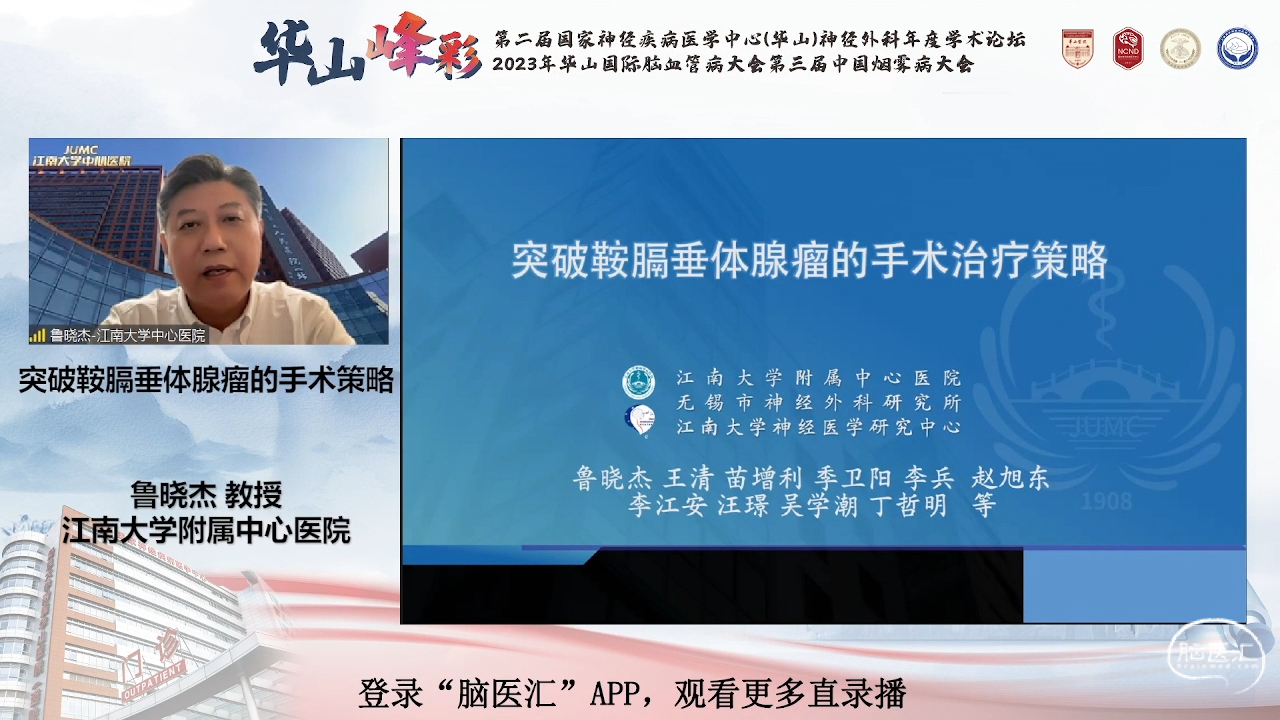脑医汇_第二届华山峰彩国家神经疾病医学中心（华山）神经外科年度学术论坛丨华山国际脑血管病大会暨第三届中国烟雾病大会 - 突破鞍膈垂体腺瘤的手术策略 - 脑医汇 - 神外资讯 - 神介资讯_1688722656884.png