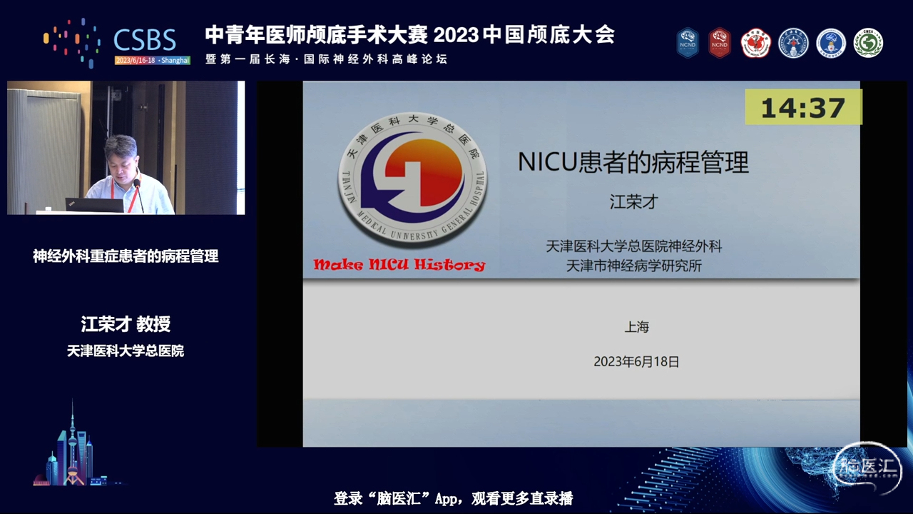 脑医汇_2023中国颅底大会暨第一届长海 · 国际神经外科高峰论坛 - 神经外科重症患者的病程管理 - 脑医汇 - 神外资讯 - 神介资讯_1689143587890.png
