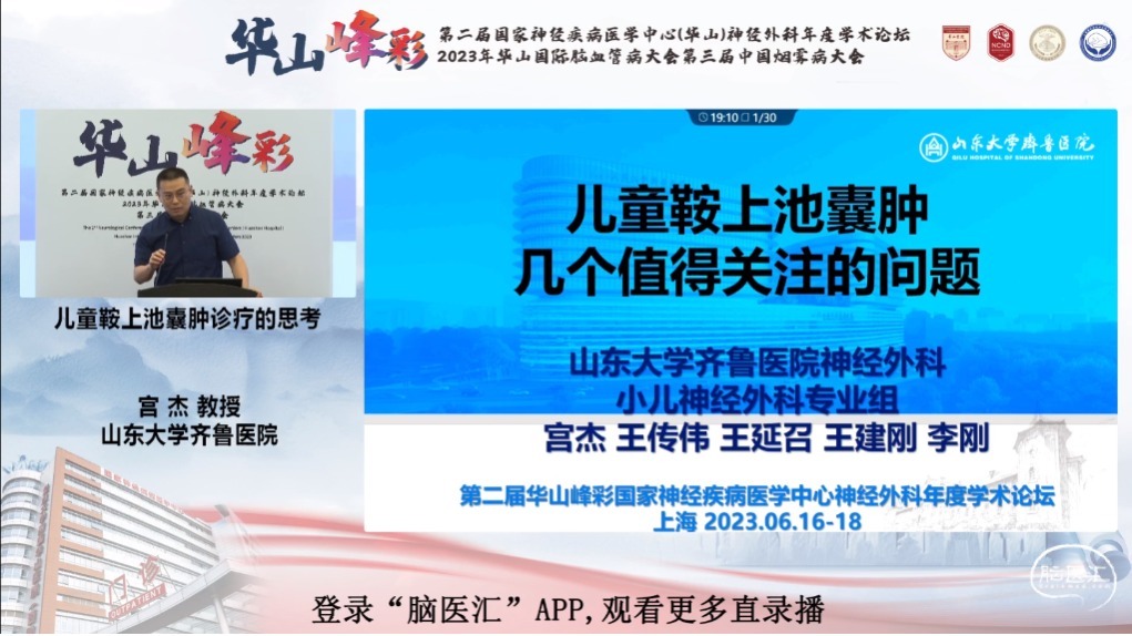 脑医汇_第二届华山峰彩国家神经疾病医学中心(华山)神经外科年度学术论坛丨华山国际脑血管病大会暨第三届中国烟雾病大会 - 突破鞍膈垂体腺瘤的手术策略 - 脑医汇 - 神外资讯 - 神介资讯_1688722656884.png