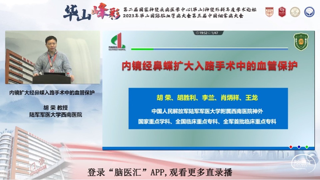 脑医汇_第二届华山峰彩国家神经疾病医学中心（华山）神经外科年度学术论坛丨华山国际脑血管病大会暨第三届中国烟雾病大会 - 突破鞍膈垂体腺瘤的手术策略 - 脑医汇 - 神外资讯 - 神介资讯_1688722656884.png
