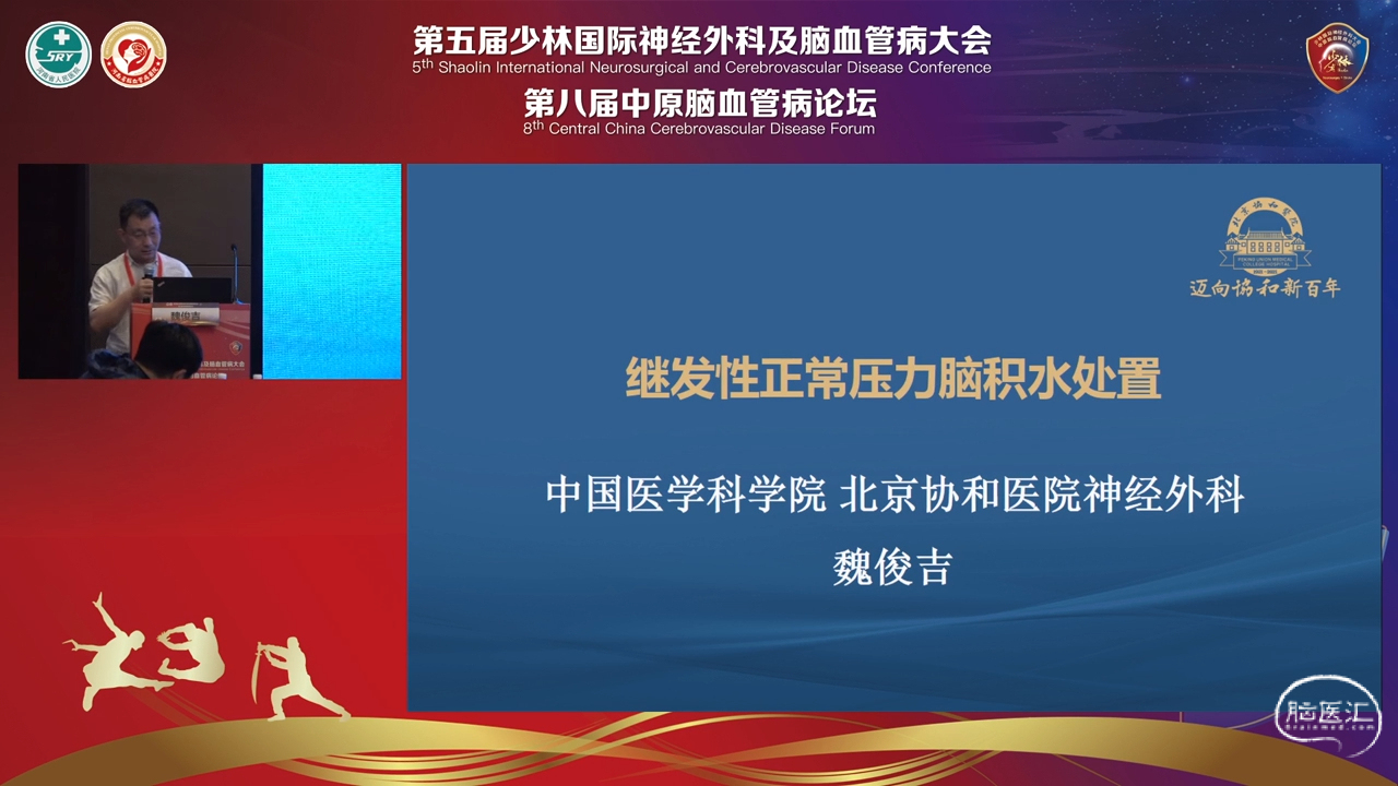 脑医汇_第五届少林国际神经外科及脑血管病大会&第八届中原脑血管病论坛 - 继发性正常压力脑积水处置 - 脑医汇 - 神外资讯 - 神介资讯_1689320298609.png