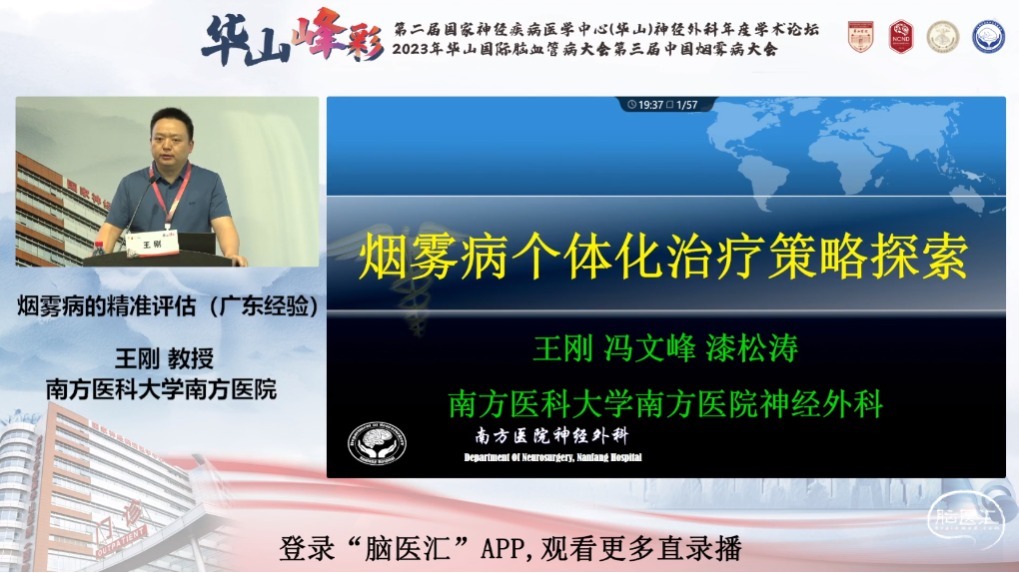 脑医汇_第二届华山峰彩国家神经疾病医学中心（华山）神经外科年度学术论坛丨华山国际脑血管病大会暨第三届中国烟雾病大会 - 突破鞍膈垂体腺瘤的手术策略 - 脑医汇 - 神外资讯 - 神介资讯_1688722656884.png