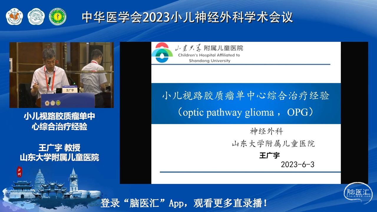 脑医汇_中华医学会2023小儿神经外科学术会议 - 小儿视路胶质瘤单中心综合治疗经验 - 脑医汇 - 神外资讯 - 神介资讯_1689324462718.png