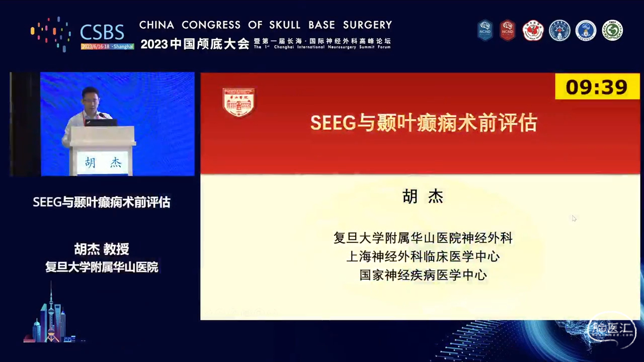 脑医汇_2023中国颅底大会暨第一届长海 · 国际神经外科高峰论坛 - SEEG与颞叶癫痫术前评估 - 脑医汇 - 神外资讯 - 神介资讯_1689844465158.png