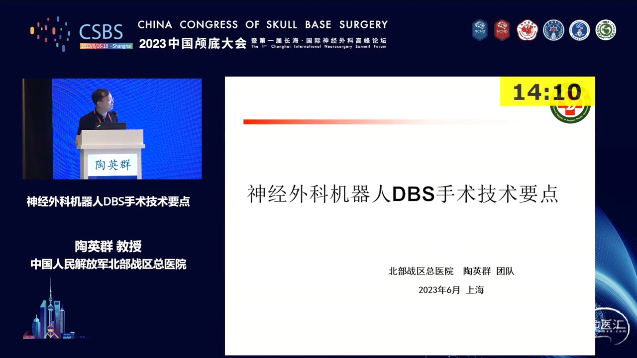 脑医汇_2023中国颅底大会暨第一届长海 · 国际神经外科高峰论坛 - 神经外科机器人DBS手术技术要点 - 脑医汇 - 神外资讯 - 神介资讯_1689911447805.png