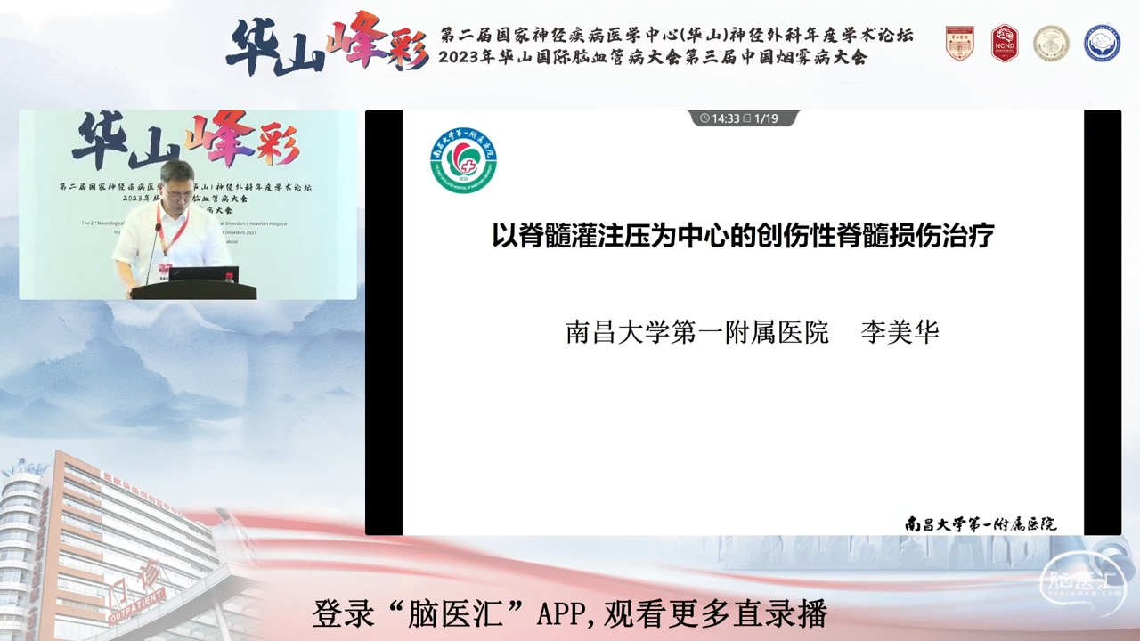 脑医汇_第二届华山峰彩国家神经疾病医学中心(华山)神经外科年度学术论坛丨华山国际脑血管病大会暨第三届中国烟雾病大会 - 以脊髓灌注压为中心的创伤性颈髓损伤治疗 - 脑医汇 - 神外资讯 - 神介资讯_1690185992534.png