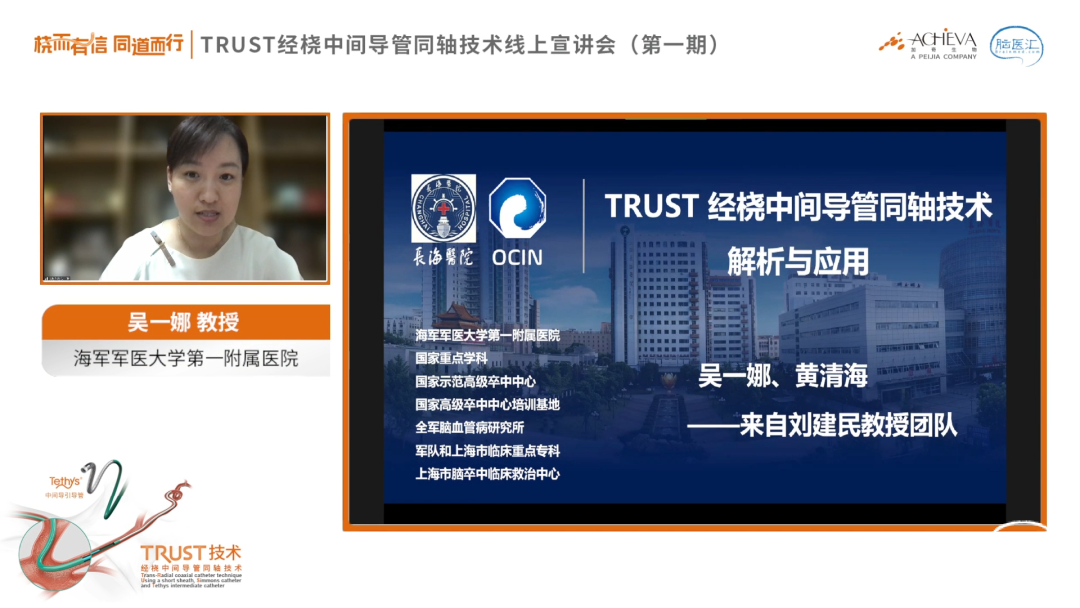 【精彩回顾】“桡而有信 同道而行”trust经桡中间导管同轴技术线上宣讲会（第一期）成功举办 脑医汇 神外资讯 神介资讯