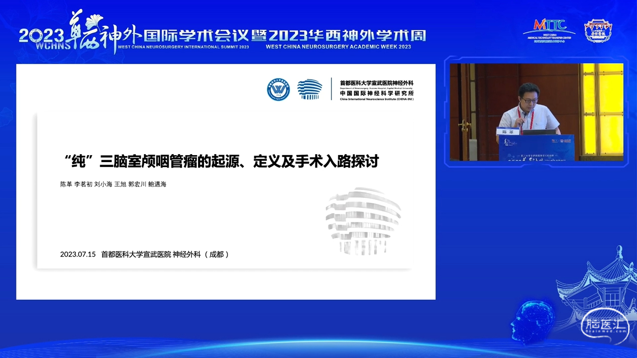 脑医汇_2023华西神外国际学术会议暨2023华西神外学术周 - 纯三脑室颅咽管瘤的起源、定义及手术入路选择 - 脑医汇 - 神外资讯 - 神介资讯_1690434134183.png