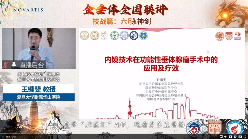 脑医汇_第二届华山峰彩国家神经疾病医学中心（华山）神经外科年度学术论坛丨华山国际脑血管病大会暨第三届中国烟雾病大会 - 突破鞍膈垂体腺瘤的手术策略 - 脑医汇 - 神外资讯 - 神介资讯_1688722656884.png
