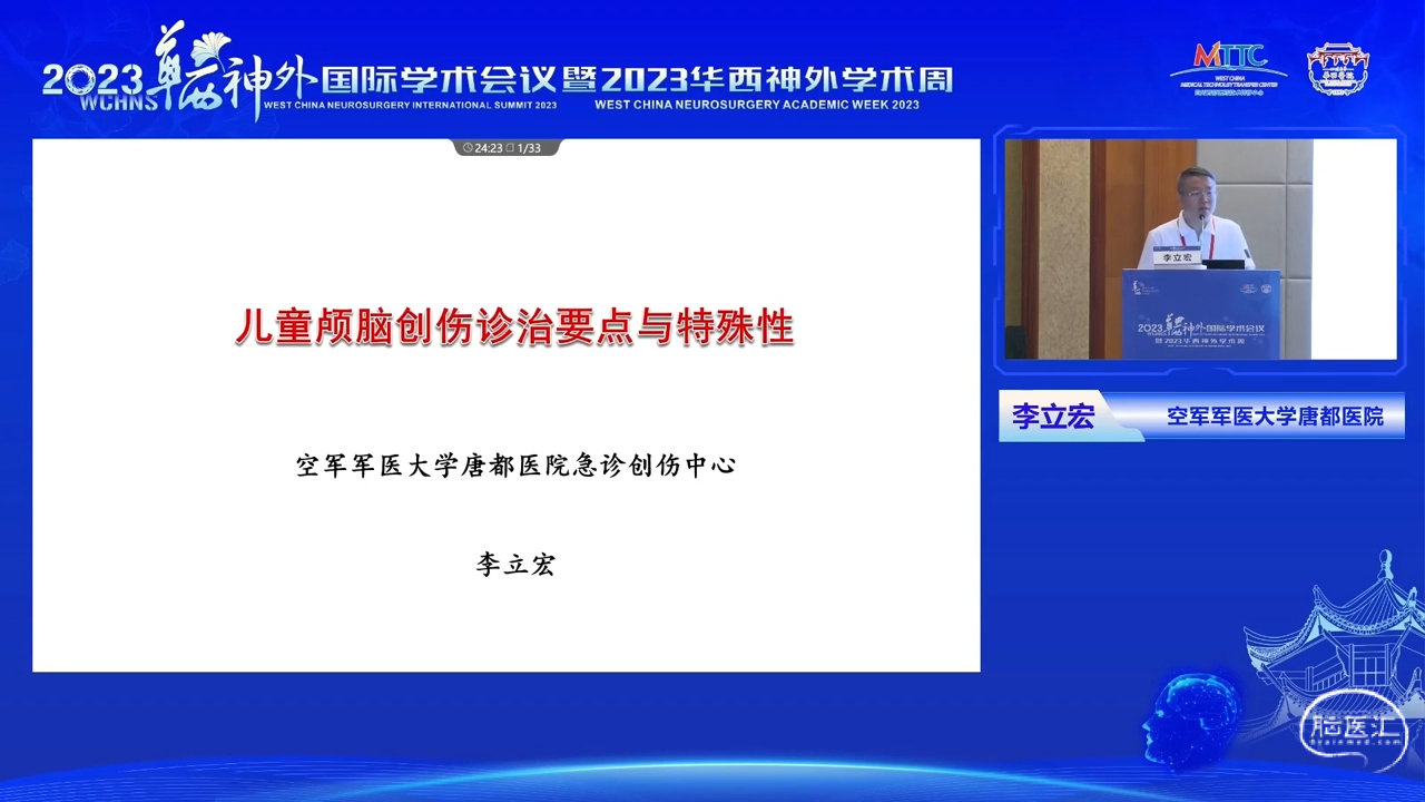 脑医汇_2023华西神外国际学术会议暨2023华西神外学术周 - 小儿颅脑创伤特点与高颅压诊疗策略 - 脑医汇 - 神外资讯 - 神介资讯_1690955967480.png