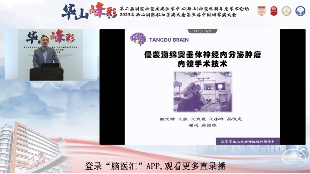 脑医汇_第二届华山峰彩国家神经疾病医学中心（华山）神经外科年度学术论坛丨华山国际脑血管病大会暨第三届中国烟雾病大会 - 突破鞍膈垂体腺瘤的手术策略 - 脑医汇 - 神外资讯 - 神介资讯_1688722656884.png