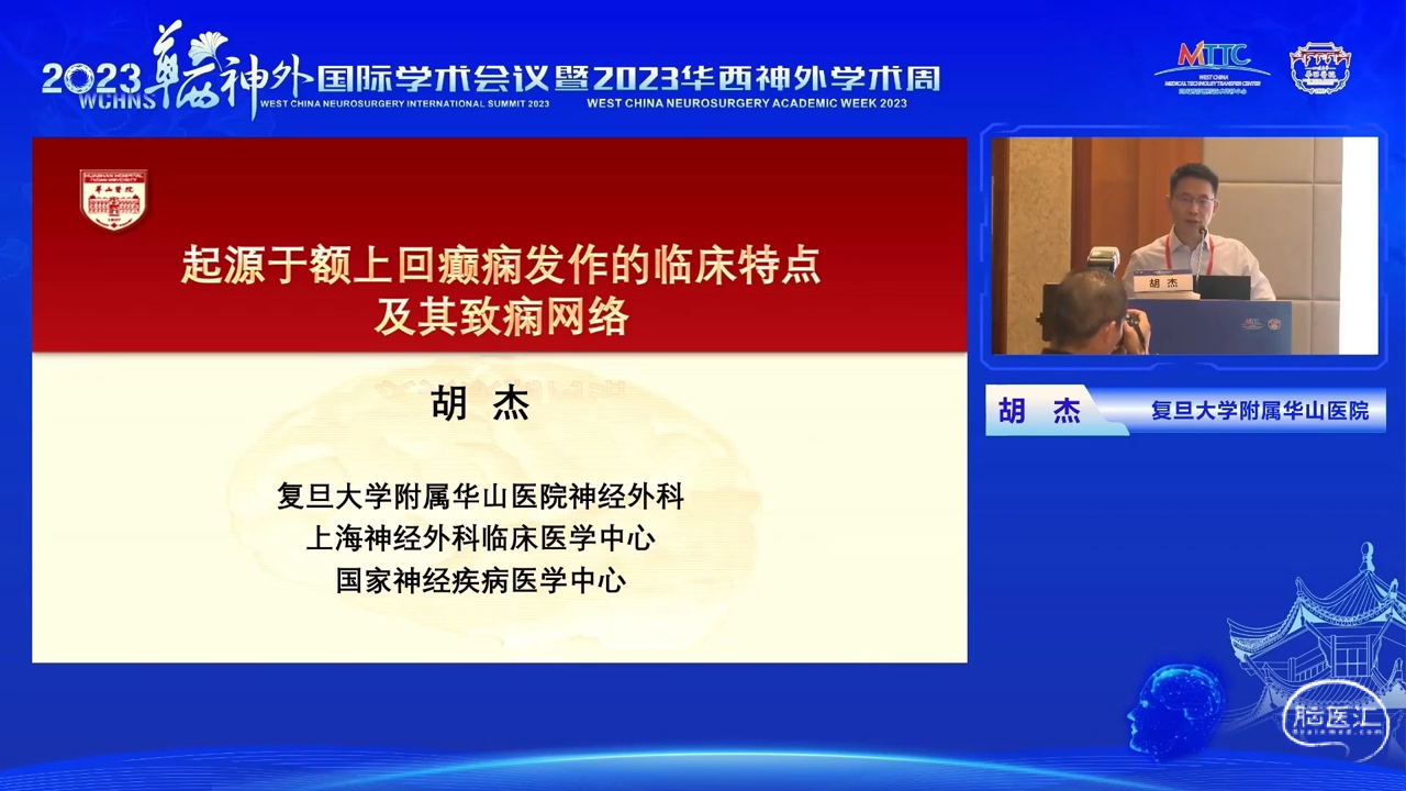 脑医汇_2023华西神外国际学术会议暨2023华西神外学术周 - 起源于额上回癫痫发作的临床特点及致痫网络 - 脑医汇 - 神外资讯 - 神介资讯_1691045537688.png