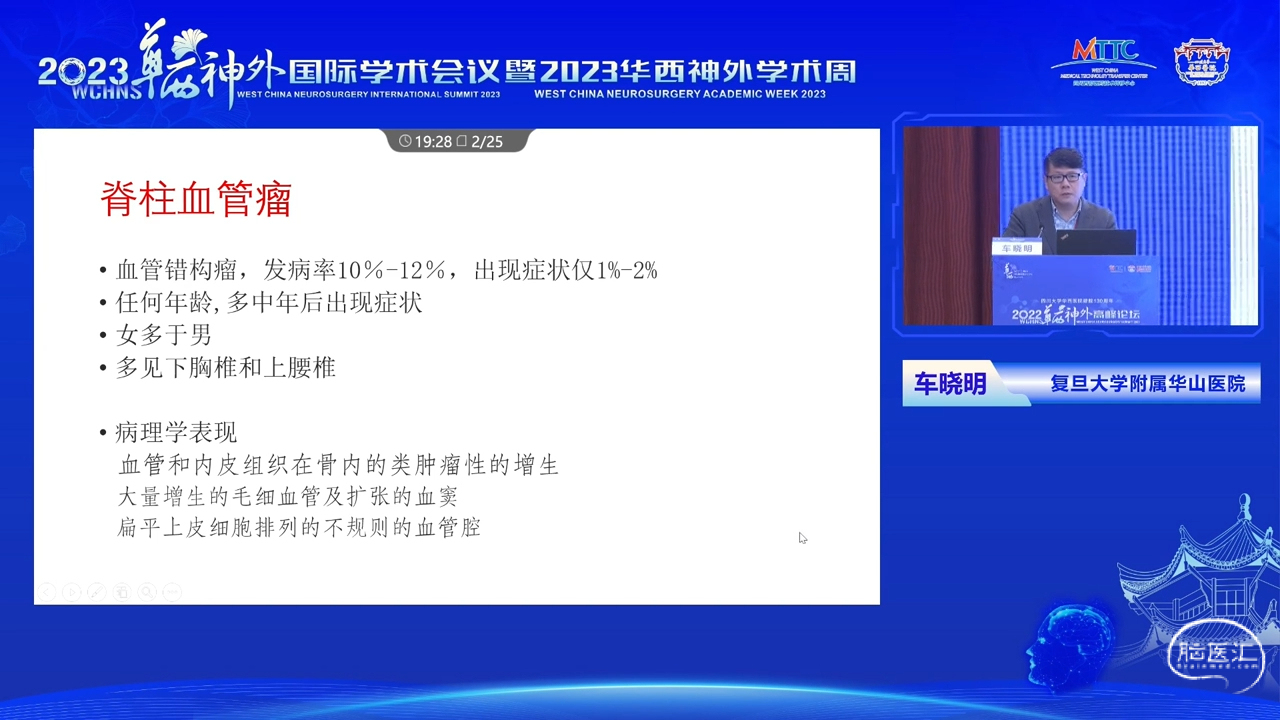 脑医汇_2023华西神外国际学术会议暨2023华西神外学术周 - 脊柱侵袭性血管瘤的诊断和治疗探讨 - 脑医汇 - 神外资讯 - 神介资讯_1691050309112.png