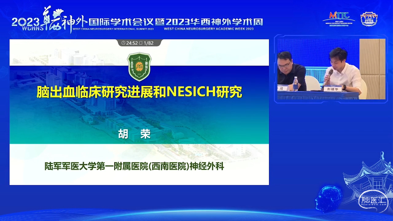 脑医汇_2023华西神外国际学术会议暨2023华西神外学术周 - 脑出血研究进展 - 脑医汇 - 神外资讯 - 神介资讯_1691130577369.png