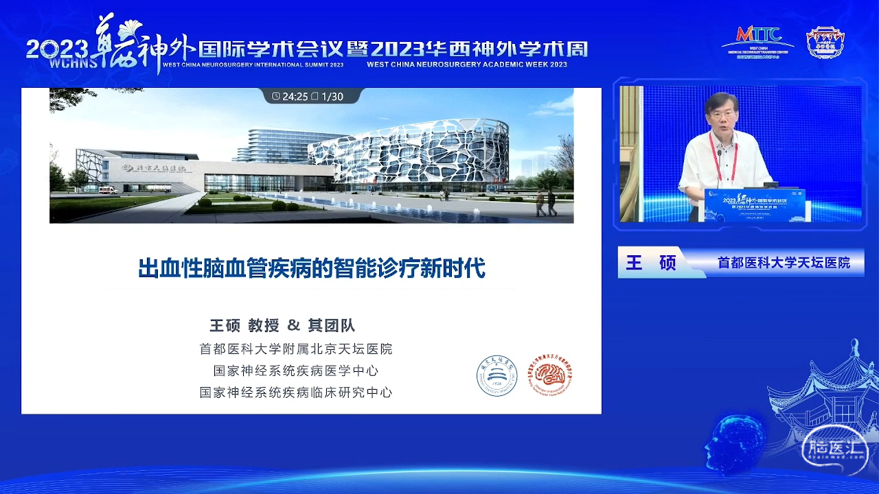 脑医汇_2023华西神外国际学术会议暨2023华西神外学术周 - 出血性脑血管疾病的人工智能诊疗时代 - 脑医汇 - 神外资讯 - 神介资讯_1691650776813.png