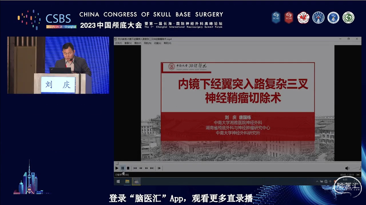 脑医汇_2023中国颅底大会暨第一届长海 · 国际神经外科高峰论坛 - 内镜下经翼突入路复杂三叉神经鞘瘤切除术 - 脑医汇 - 神外资讯 - 神介资讯_1692090287323.png