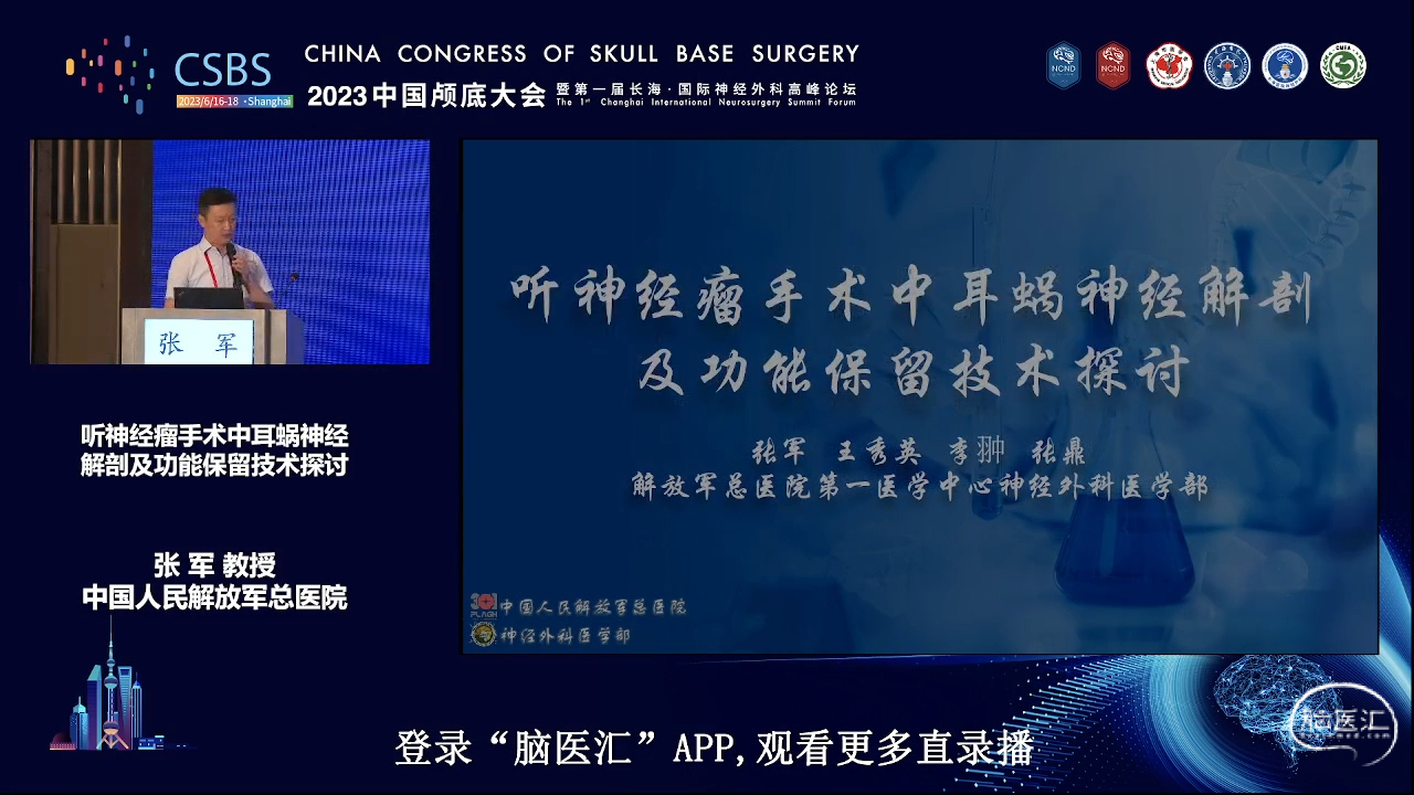 脑医汇_2023中国颅底大会暨第一届长海 · 国际神经外科高峰论坛丨China Congress of Skull Base Surgery 2023 & The 1st Changhai International Neurosurgery Summit Forum - 听神经瘤手术中耳蜗神经解剖及功能保留技术探讨 - 脑医汇 - 神外资讯 - 神介资讯_1692771989565.png