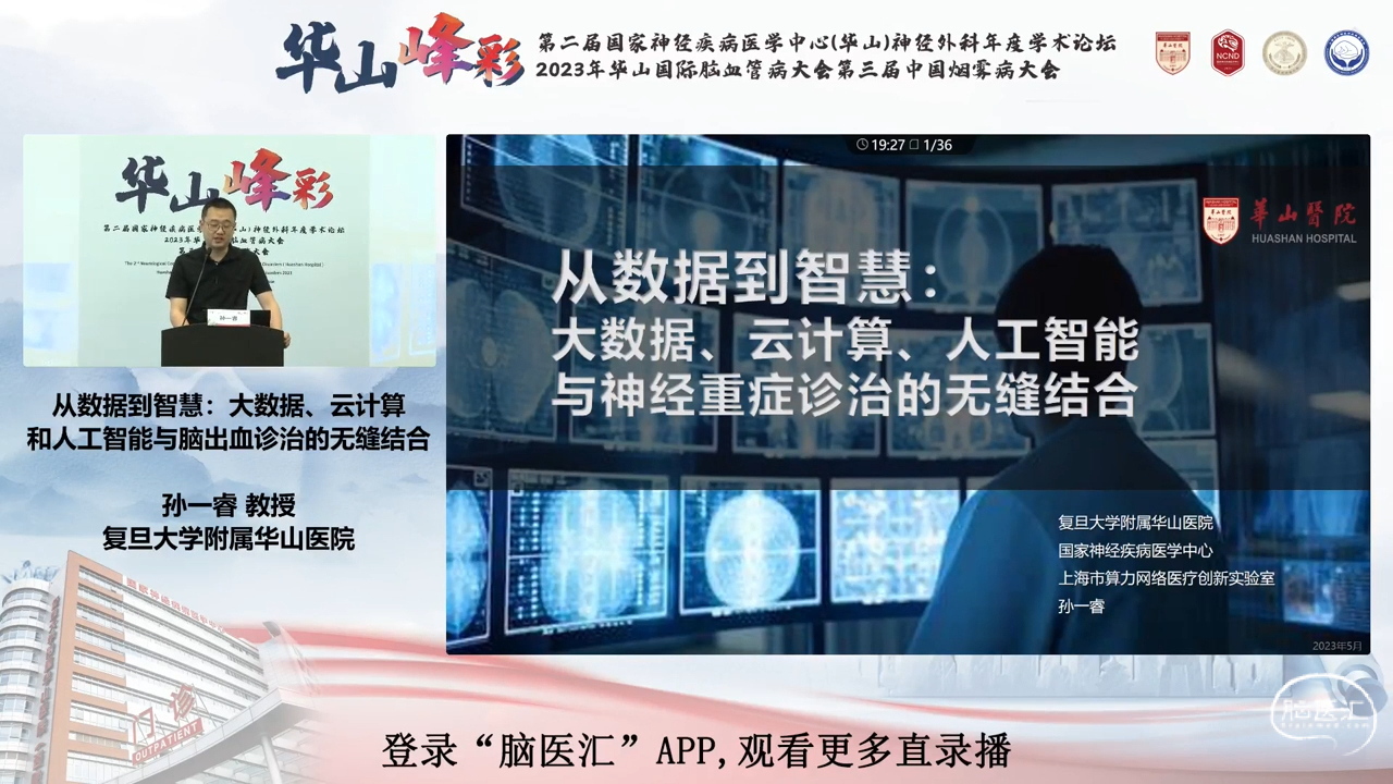 脑医汇_第二届华山峰彩国家神经疾病医学中心（华山）神经外科年度学术论坛丨华山国际脑血管病大会暨第三届中国烟雾病大会 - 从数据到智慧：大数据、云计算和人工智能与脑出血诊治的无缝结合 - 脑医汇 - 神外资讯 - 神介资讯_1693194957754.png